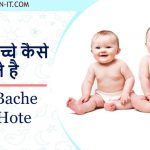 judwa bacche kaise hote hai