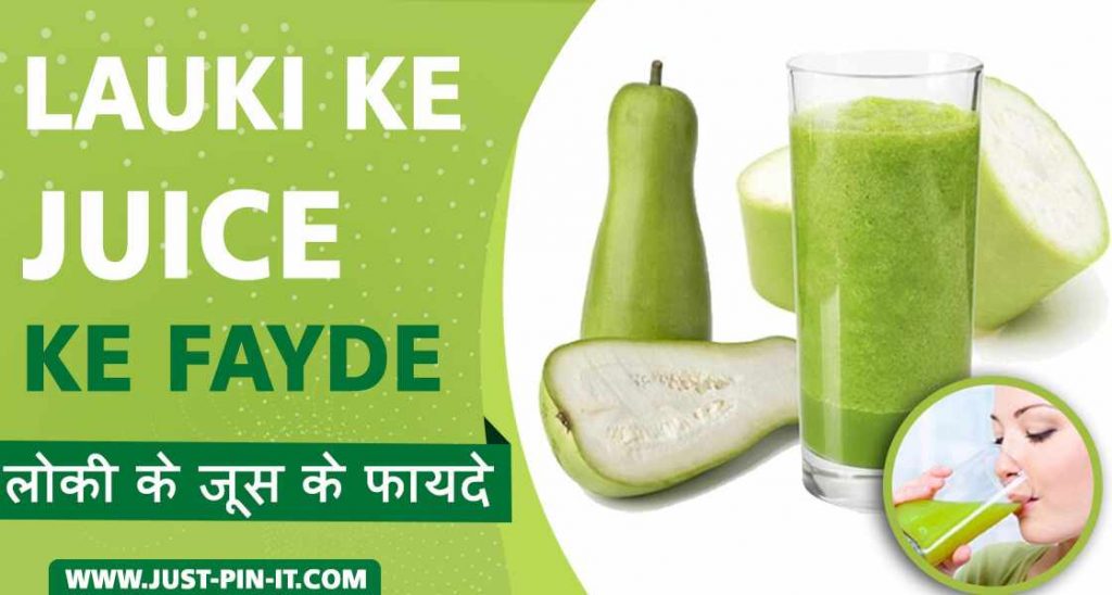 लौकी जूस के फायदे और नुकसान-lauki Juice Benefits