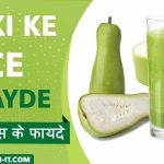 लौकी जूस के फायदे और नुकसान-lauki Juice Benefits