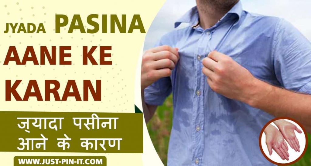 Jyada pasina aane ke karan- ज्यादा पसीना आने का कारण