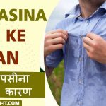 Jyada pasina aane ke karan- ज्यादा पसीना आने का कारण