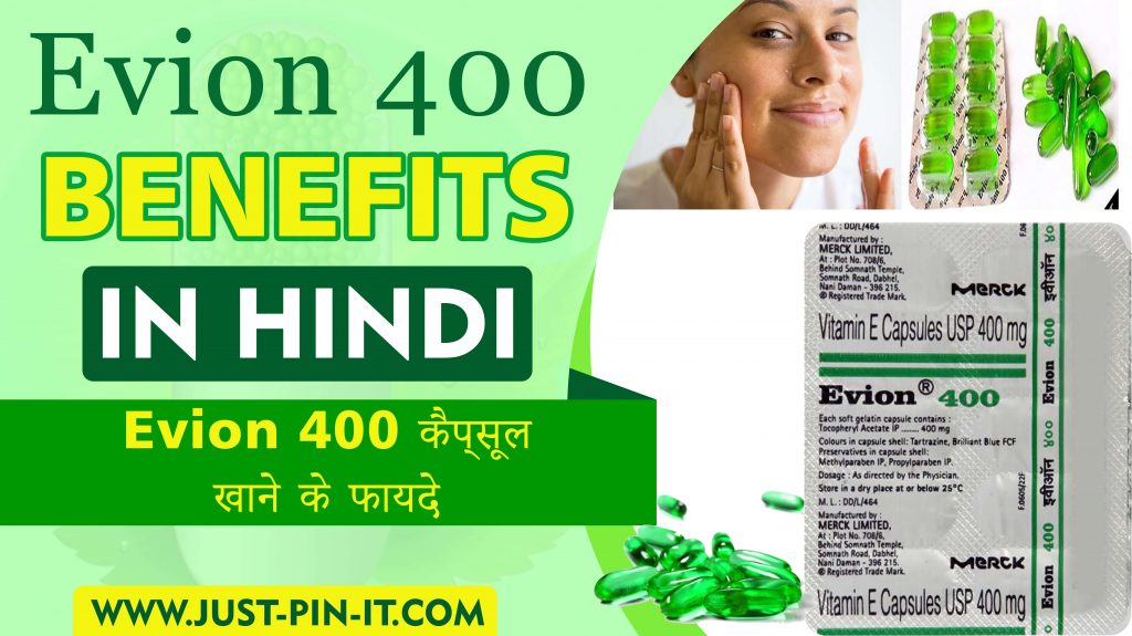 Evion 400 कैप्सूल खाने के फायदे – Evion 400 benefits in hindi