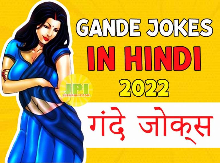 Gande Jokes in Hindi - गंदे जोक्स हिंदी में 2023 - Just-Pin-It